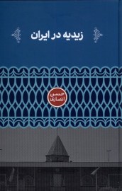 زیدیه در ایران